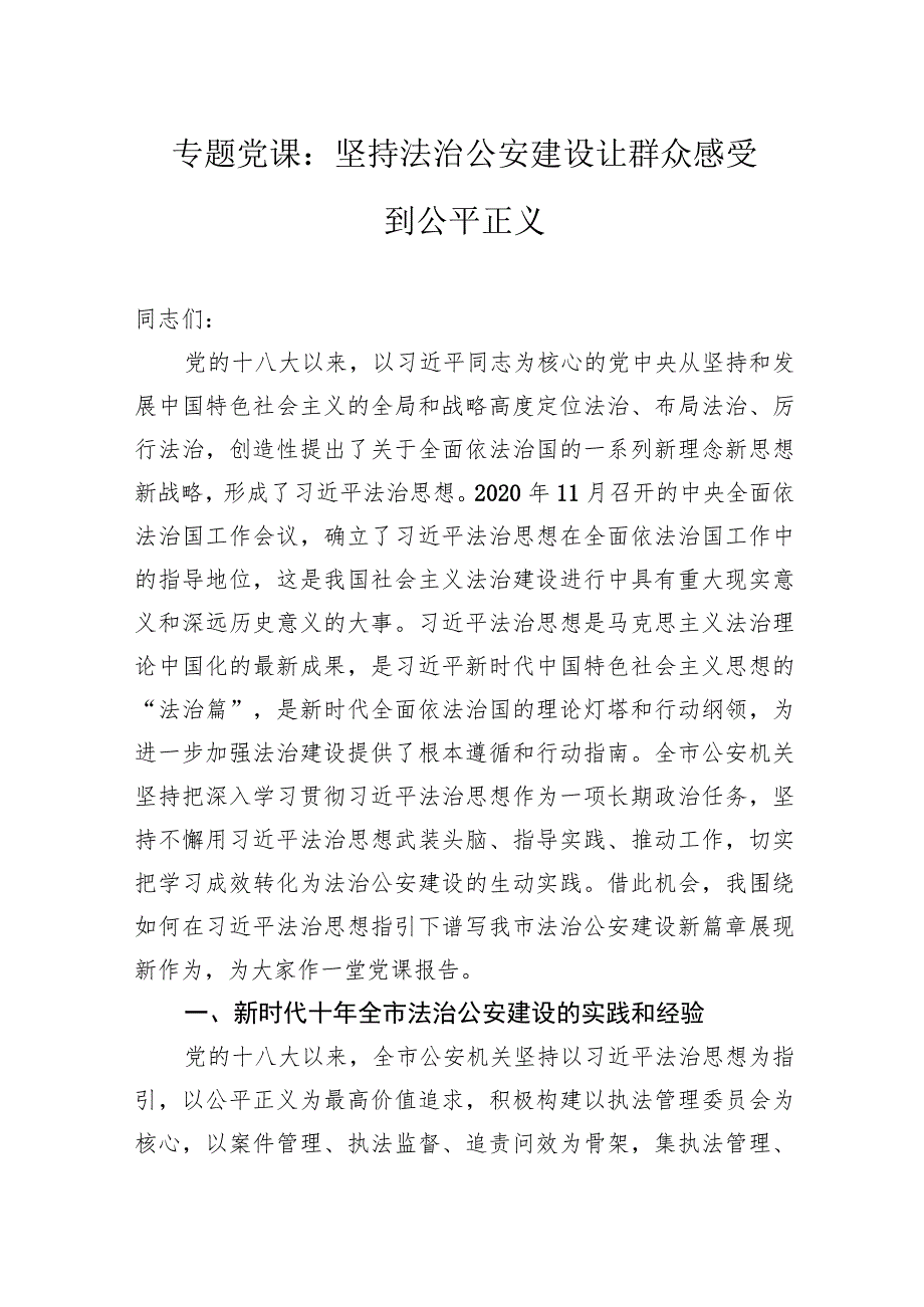 专题党课：坚持法治公安建设让群众感受到公平正义.docx_第1页