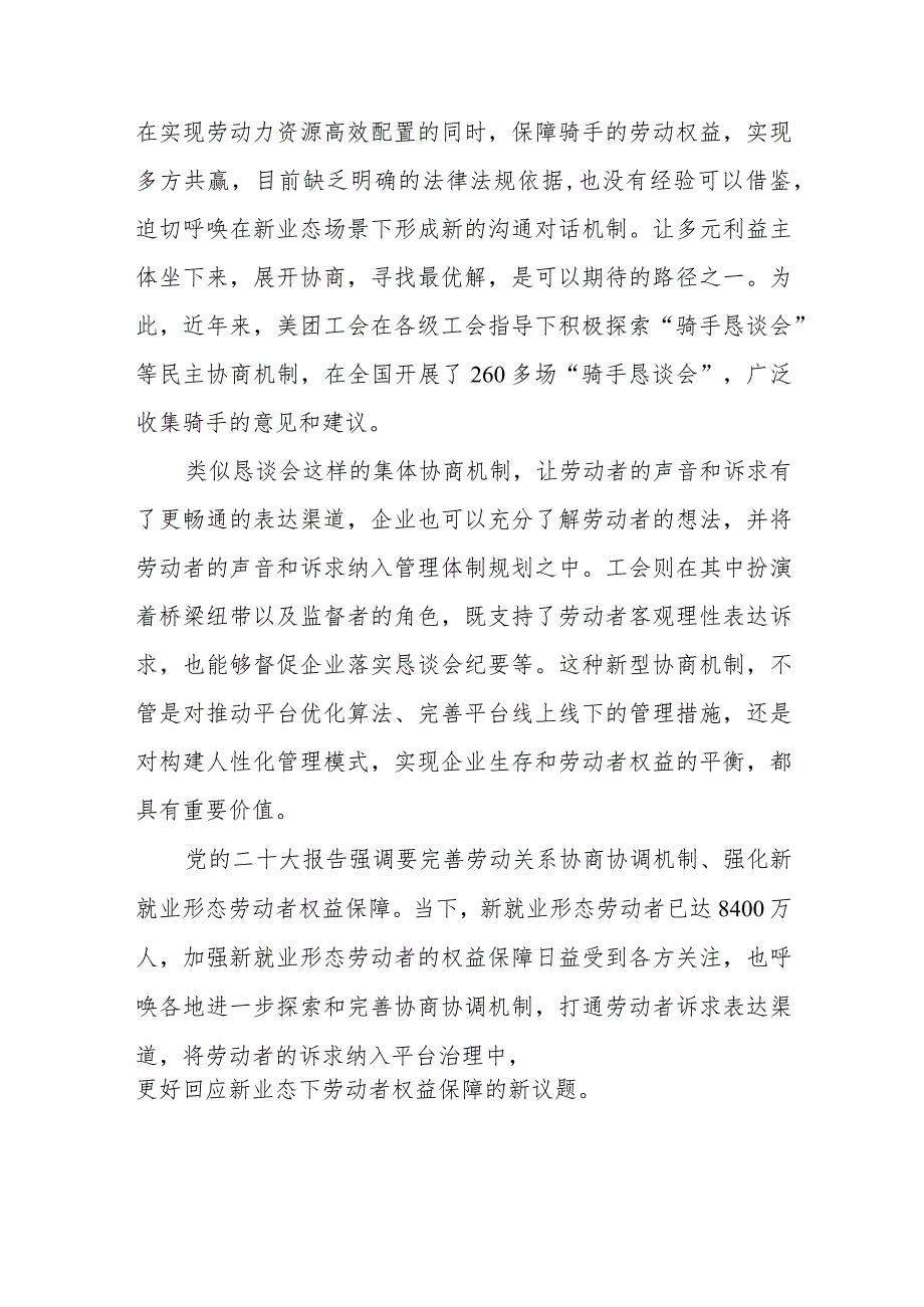 加强新就业形态劳动者权益保障完善协商协调机制心得体会.docx_第2页