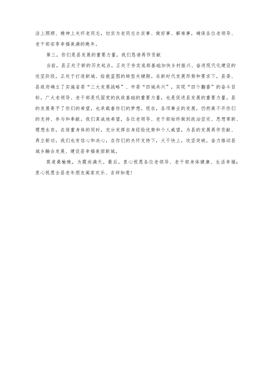 （2篇）2023年在重阳节离退休老干部座谈会上的讲话稿.docx_第2页