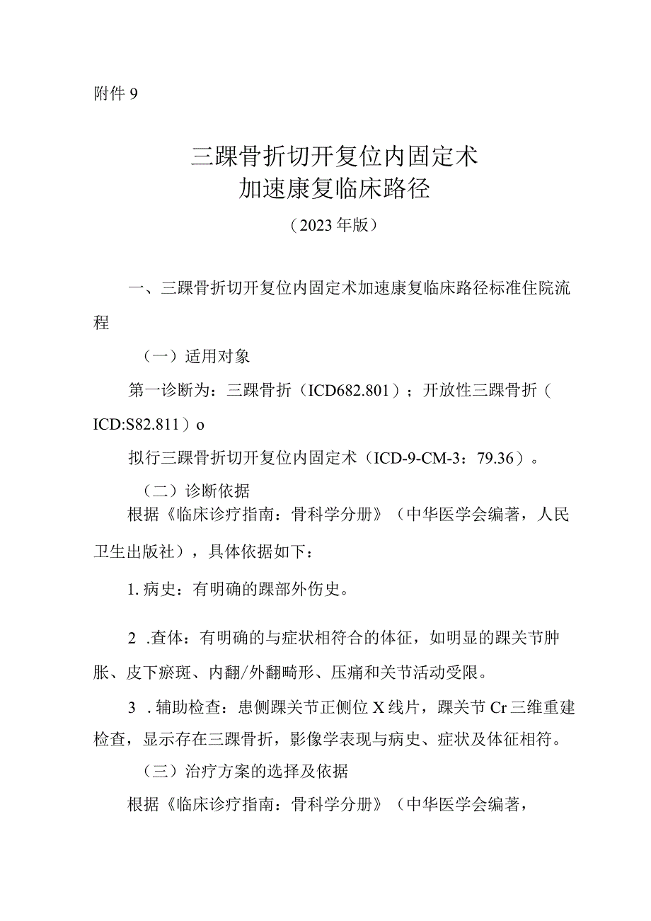 三踝骨折切开复位内固定术加速康复临床路径（2023年版）.docx_第1页