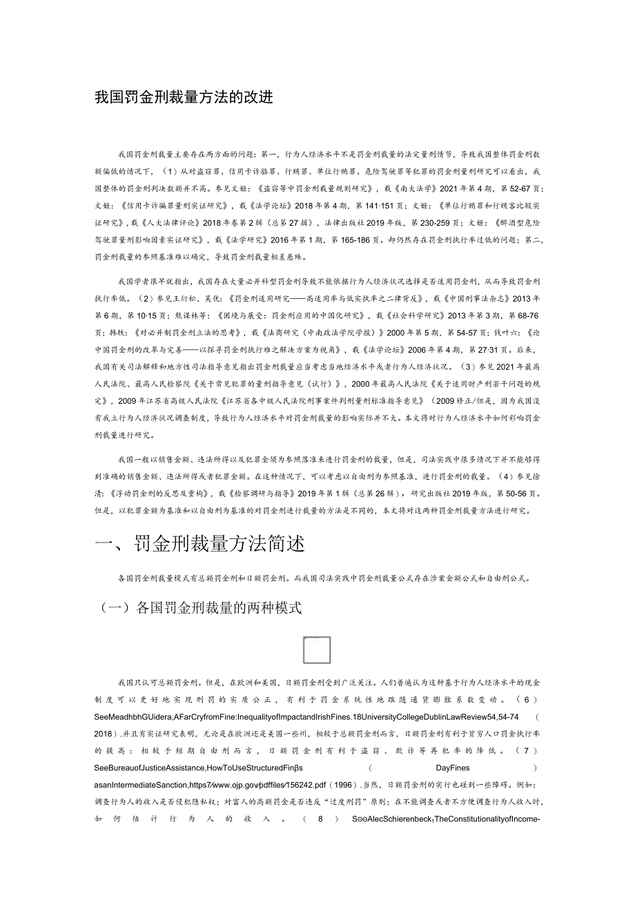 我国罚金刑裁量方法的改进.docx_第1页