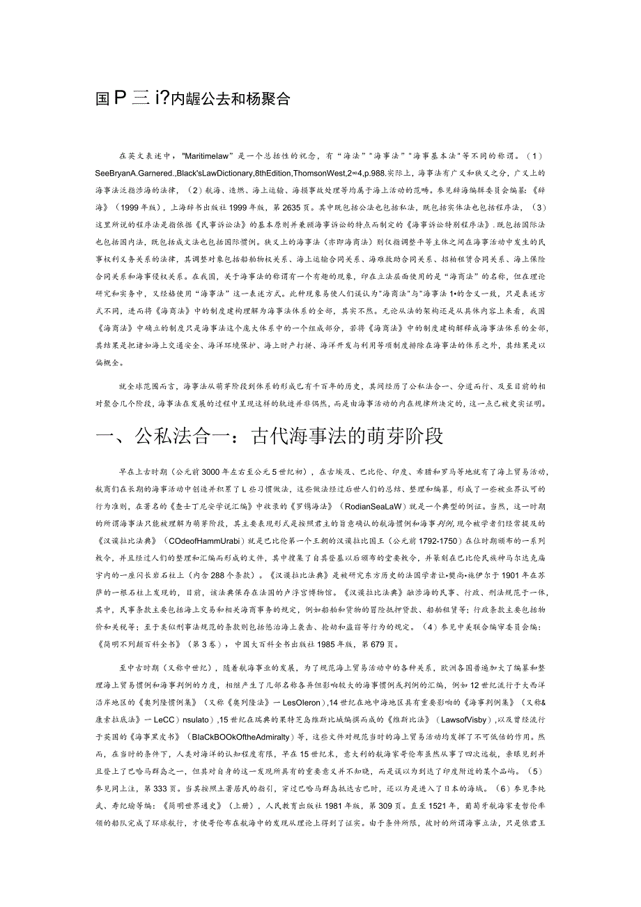 国际视野内海事公法和私法的分隔与聚合.docx_第1页