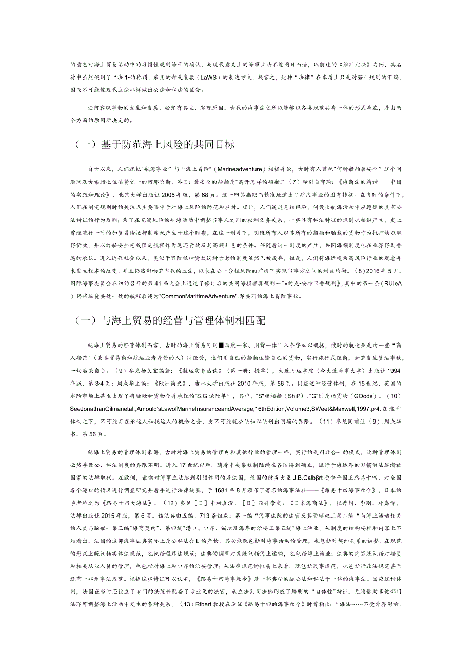 国际视野内海事公法和私法的分隔与聚合.docx_第2页