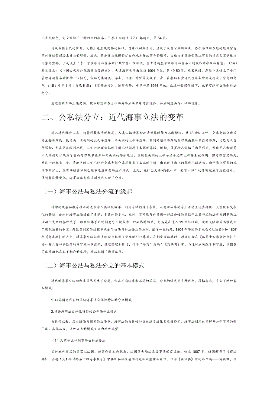 国际视野内海事公法和私法的分隔与聚合.docx_第3页