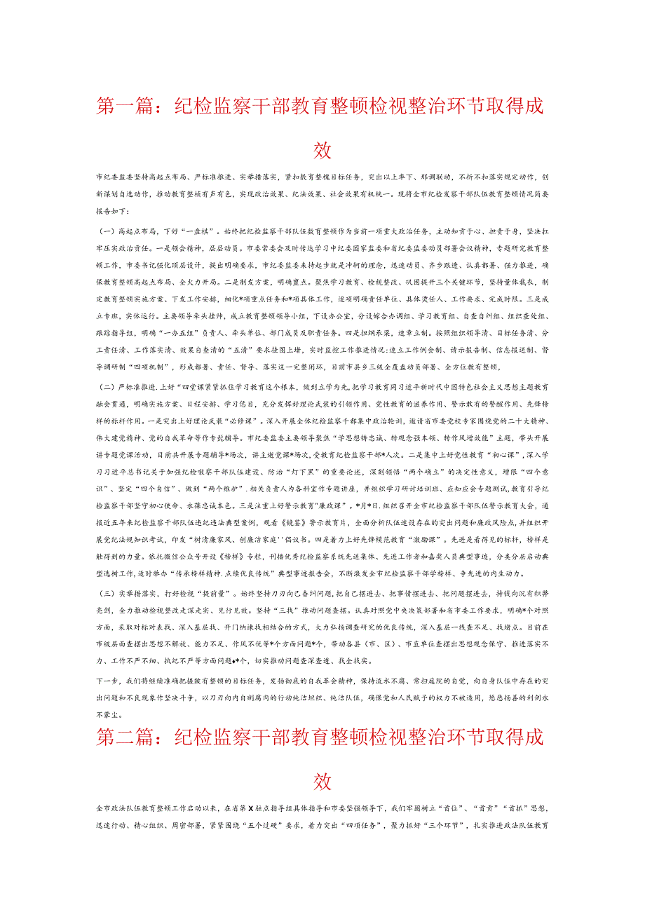 纪检监察干部教育整顿检视整治环节取得成效6篇.docx_第1页