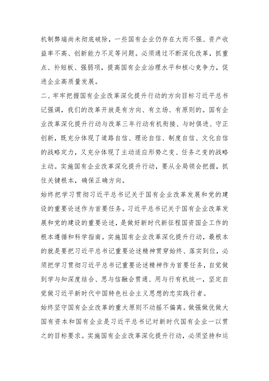 相关领导在2023年国有企业改革深化提升部署推进会上的讲话.docx_第3页