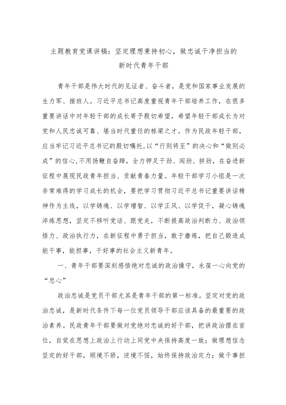 主题教育党课讲稿：坚定理想秉持初心做忠诚干净担当的新时代青年干部.docx_第1页