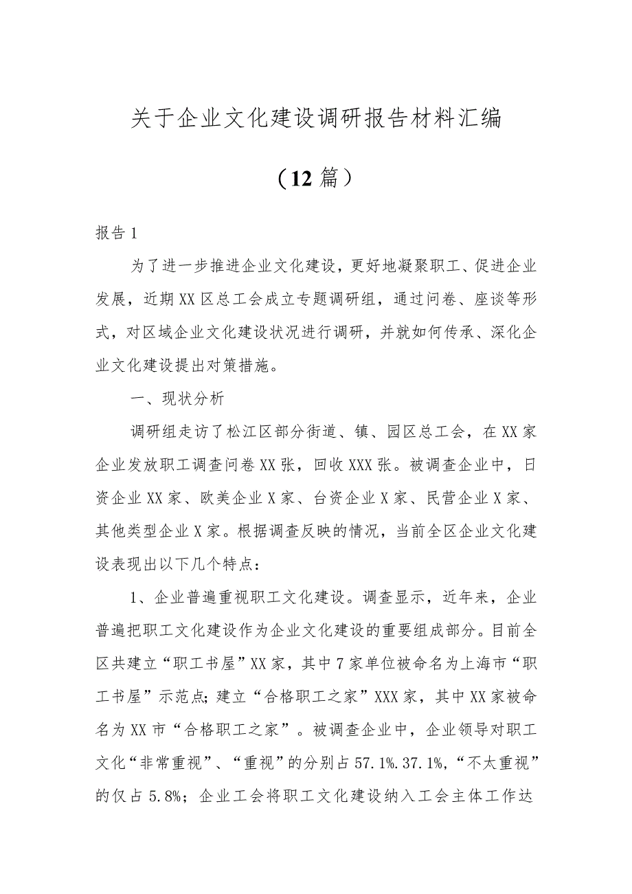 关于企业文化建设调研报告材料汇编（12篇）.docx_第1页