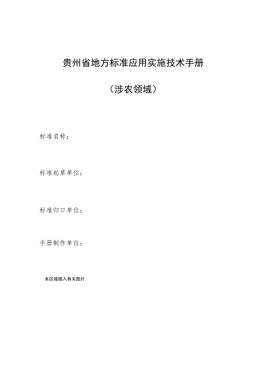 贵州省地方标准应用实施技术手册涉农领域.docx_第1页