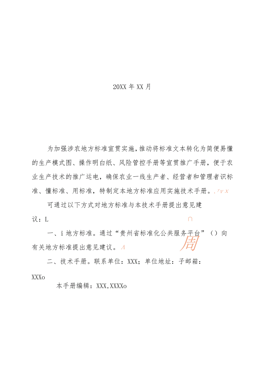 贵州省地方标准应用实施技术手册涉农领域.docx_第2页