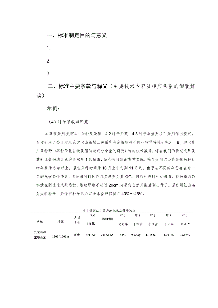 贵州省地方标准应用实施技术手册涉农领域.docx_第3页