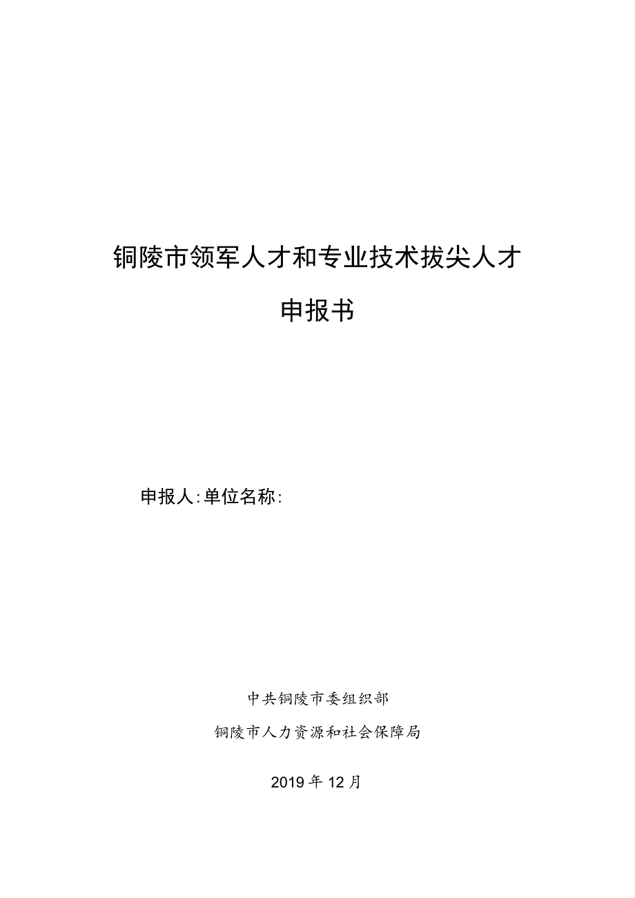 铜陵市领军人才和专业技术拔尖人才申报书.docx_第1页