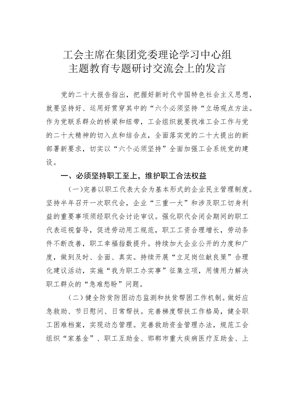 工会主席在集团党委理论学习中心组主题教育专题研讨交流会上的发言.docx_第1页