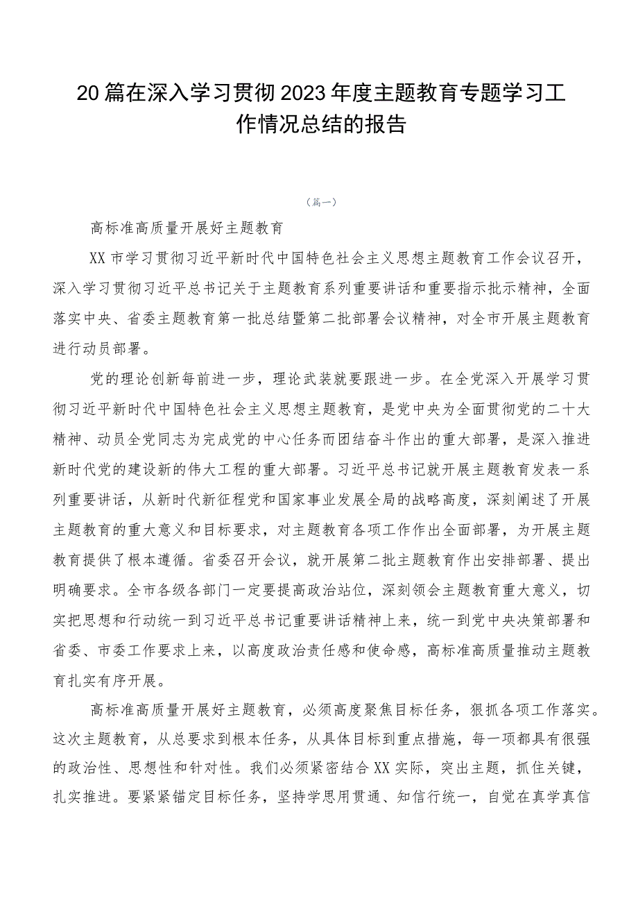 20篇在深入学习贯彻2023年度主题教育专题学习工作情况总结的报告.docx_第1页