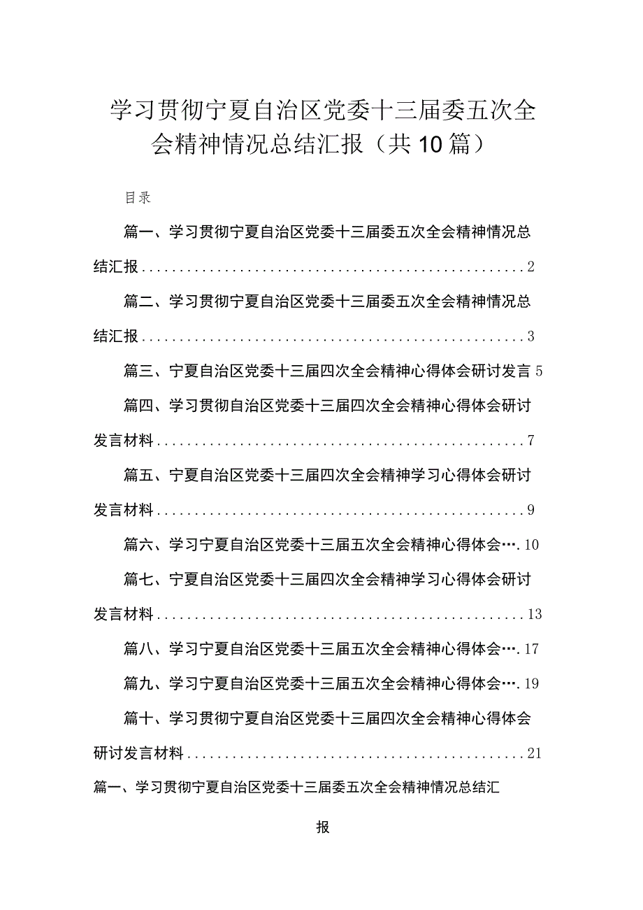 2023学习贯彻宁夏自治区党委十三届委五次全会精神情况总结汇报(精选10篇).docx_第1页