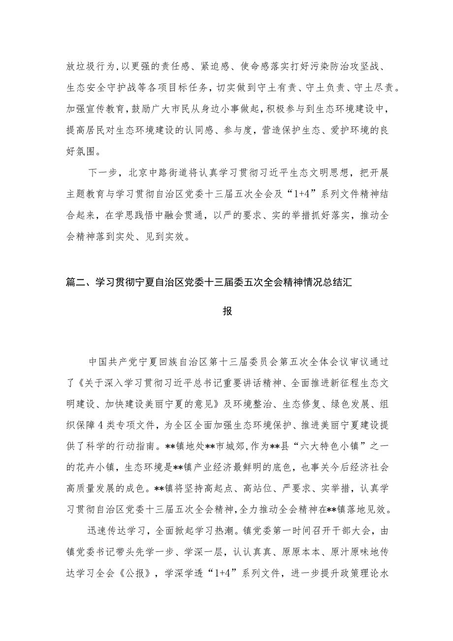 2023学习贯彻宁夏自治区党委十三届委五次全会精神情况总结汇报(精选10篇).docx_第3页