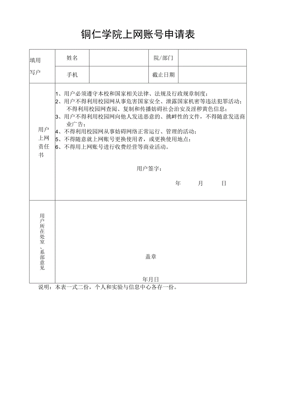 铜仁学院上网账号申请表.docx_第1页