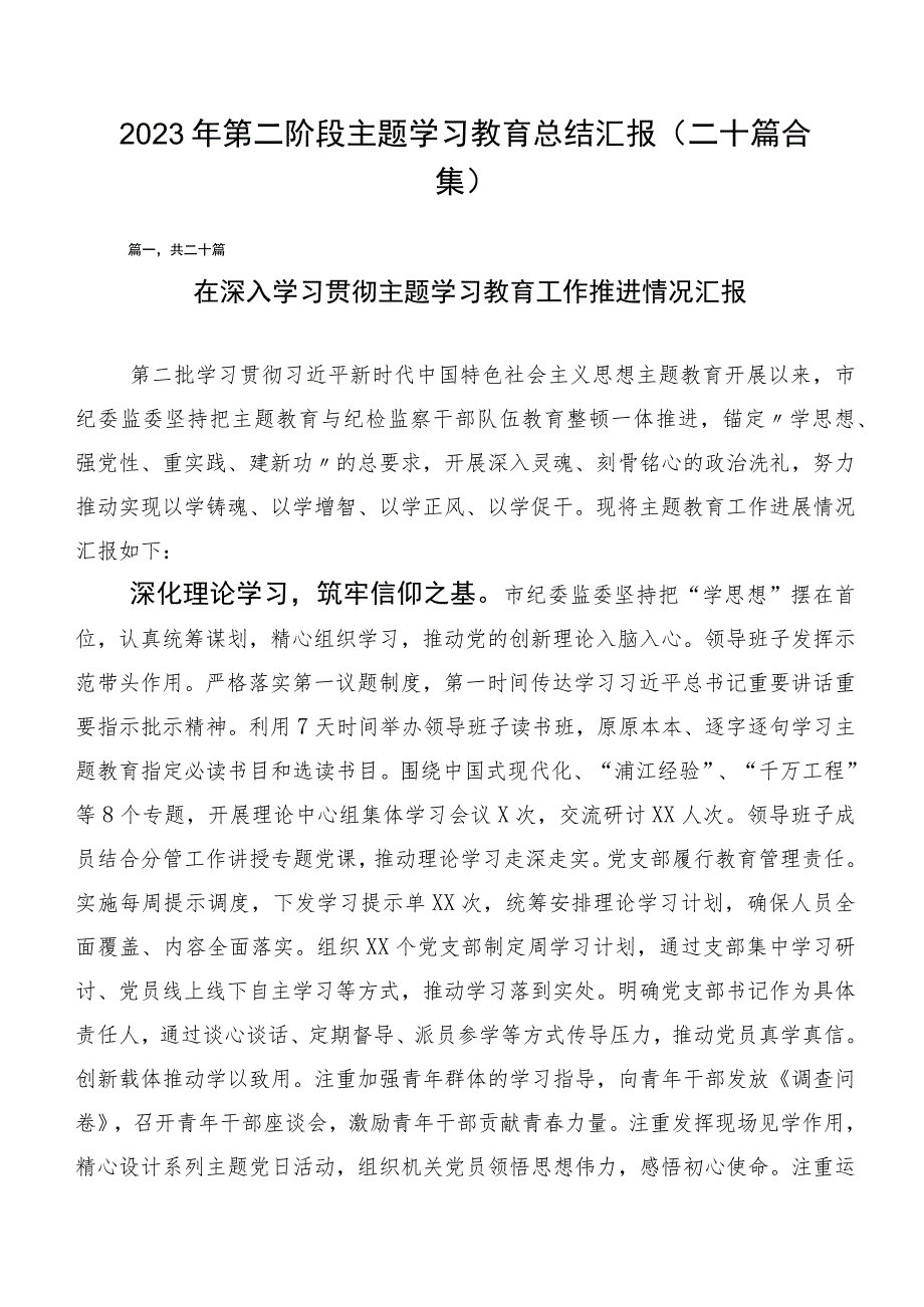 2023年第二阶段主题学习教育总结汇报（二十篇合集）.docx_第1页