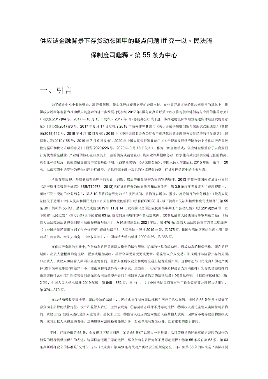 供应链金融背景下存货动态质押的疑点问题研究——以“民法典担保制度司法解释”第55条为中心.docx_第1页