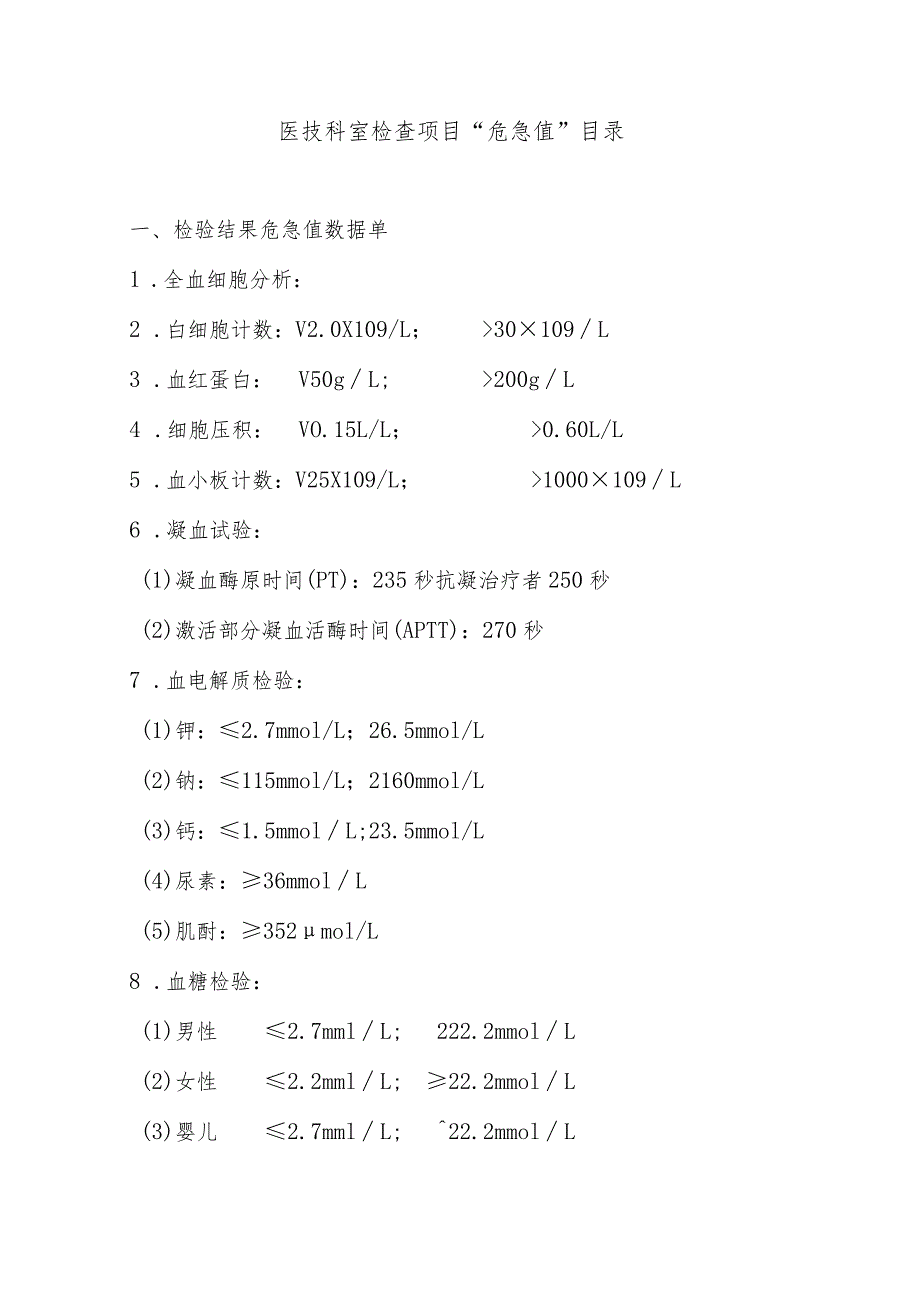 医技科室检查项目“危急值”目录.docx_第1页