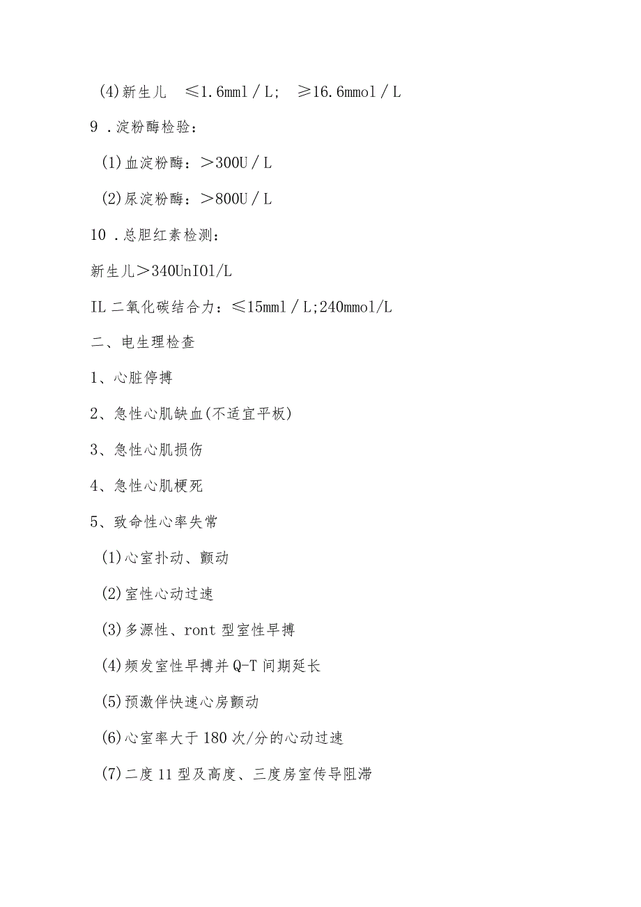 医技科室检查项目“危急值”目录.docx_第2页