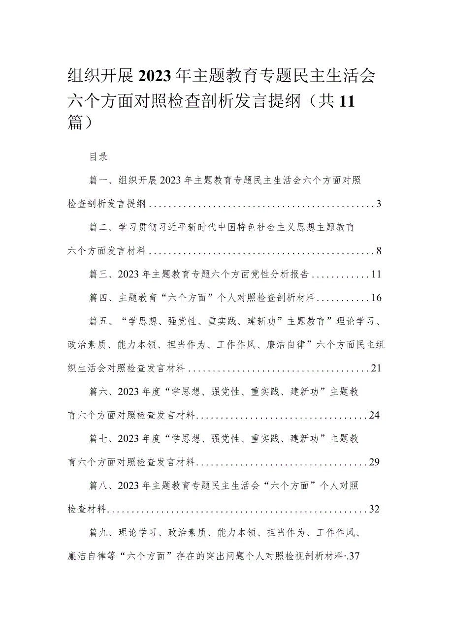 组织开展年主题教育专题民主生活会六个方面对照检查剖析发言提纲【11篇】.docx_第1页