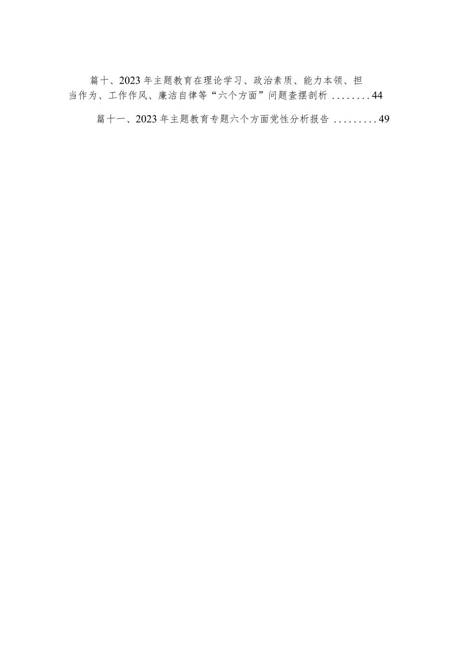 组织开展年主题教育专题民主生活会六个方面对照检查剖析发言提纲【11篇】.docx_第2页