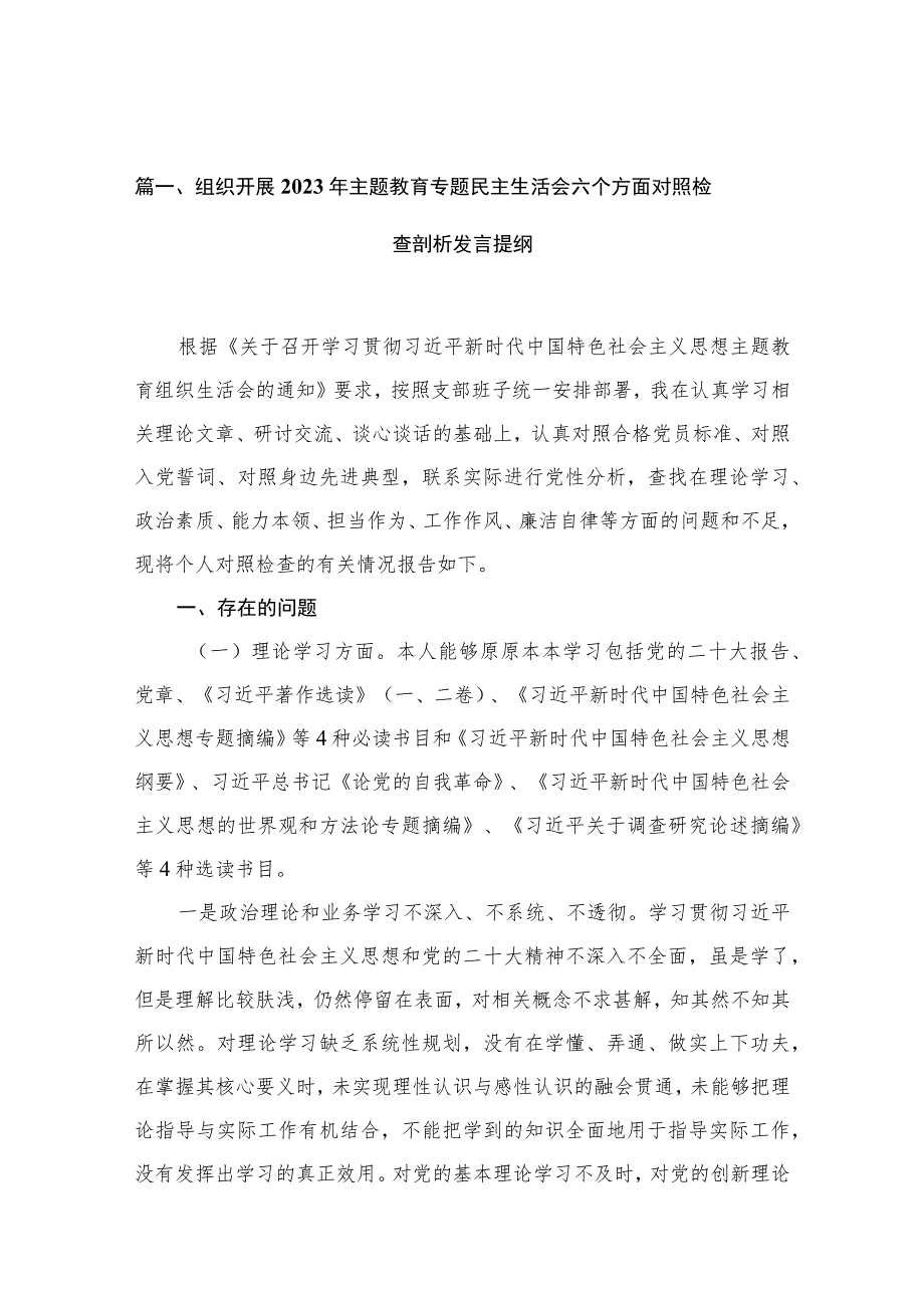 组织开展年主题教育专题民主生活会六个方面对照检查剖析发言提纲【11篇】.docx_第3页