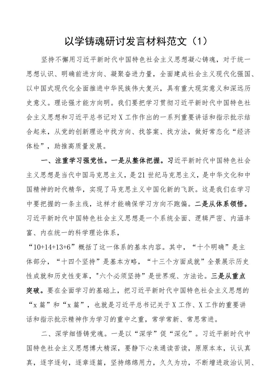 以学铸魂研讨发言材料教育类学习心得体会二批次第可用2篇.docx_第1页