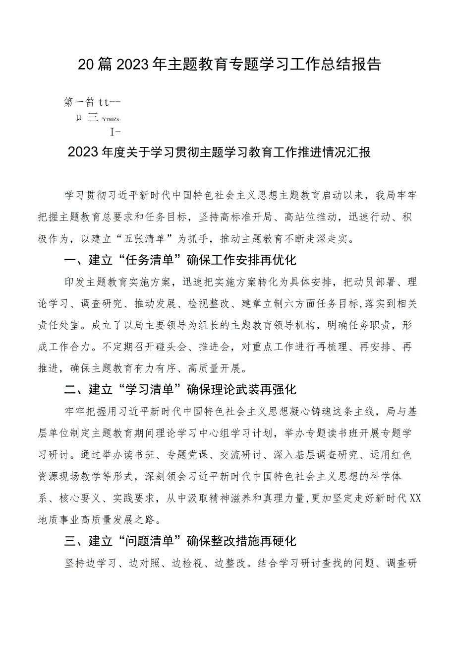 20篇2023年主题教育专题学习工作总结报告.docx_第1页