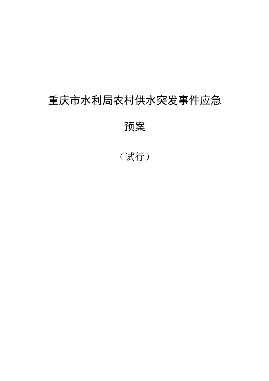 重庆市水利局农村供水突发事件应急预案.docx_第1页