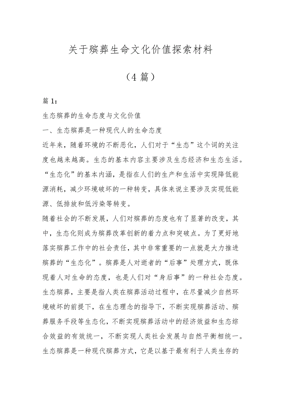 关于殡葬生命文化价值探索材料（4篇）.docx_第1页