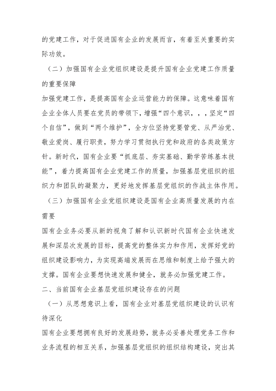 关于国企基层党组织建设情况的调研报告 .docx_第2页