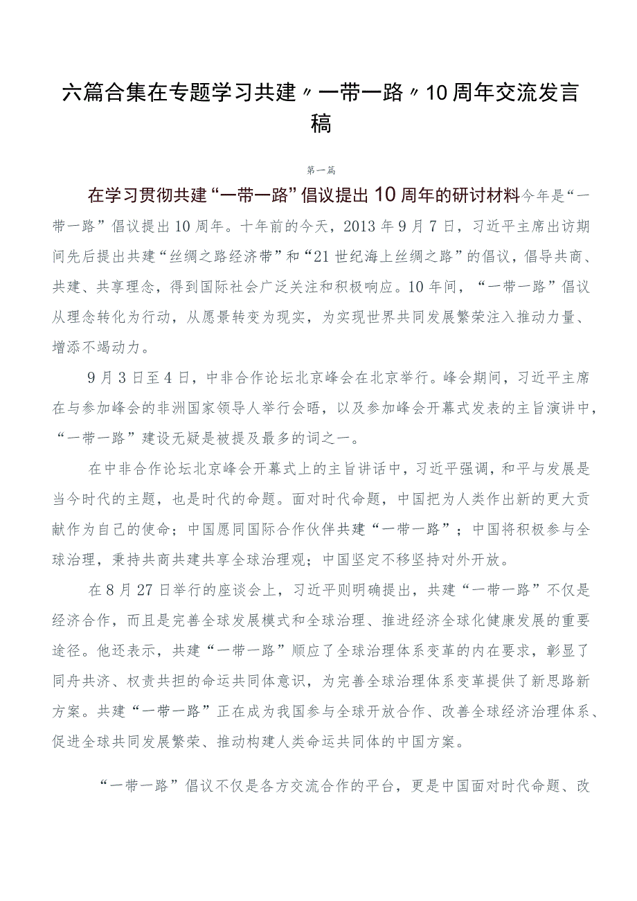 六篇合集在专题学习共建“一带一路”10周年交流发言稿.docx_第1页