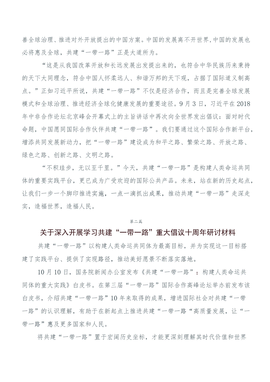 六篇合集在专题学习共建“一带一路”10周年交流发言稿.docx_第2页