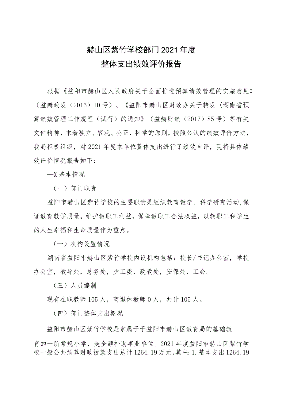 赫山区紫竹学校部门2021年度整体支出绩效评价报告.docx_第1页