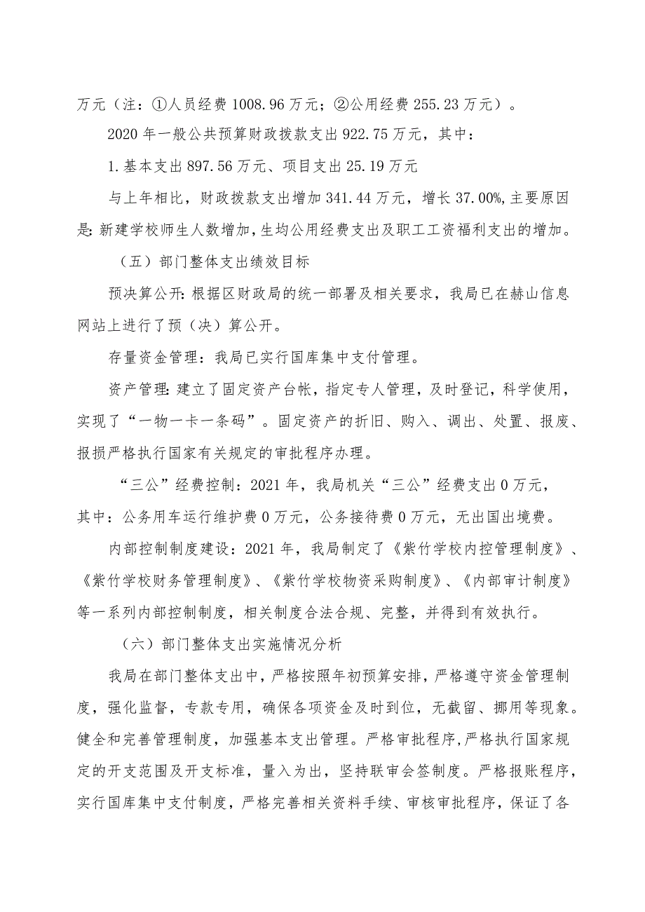 赫山区紫竹学校部门2021年度整体支出绩效评价报告.docx_第2页