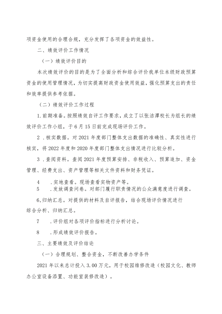 赫山区紫竹学校部门2021年度整体支出绩效评价报告.docx_第3页