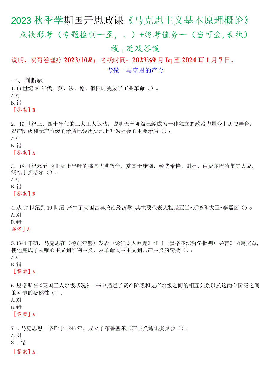 2023秋季学期国开思政课《马克思主义基本原理概论》在线形考(专题检测一至八)+终考任务一(学习行为表现)试题及答案.docx_第1页