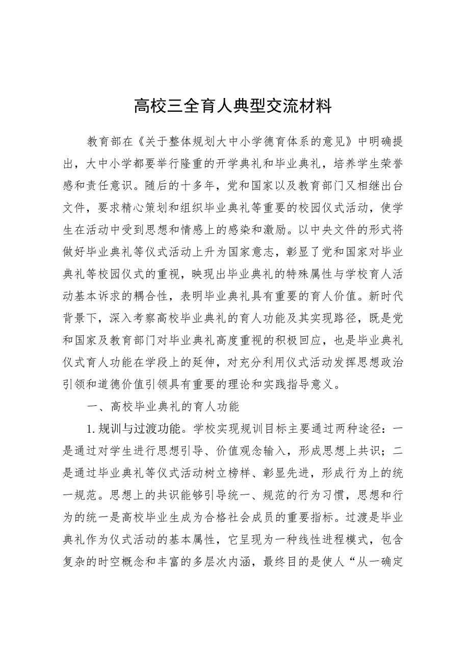 高校三全育人典型交流材料.docx_第1页