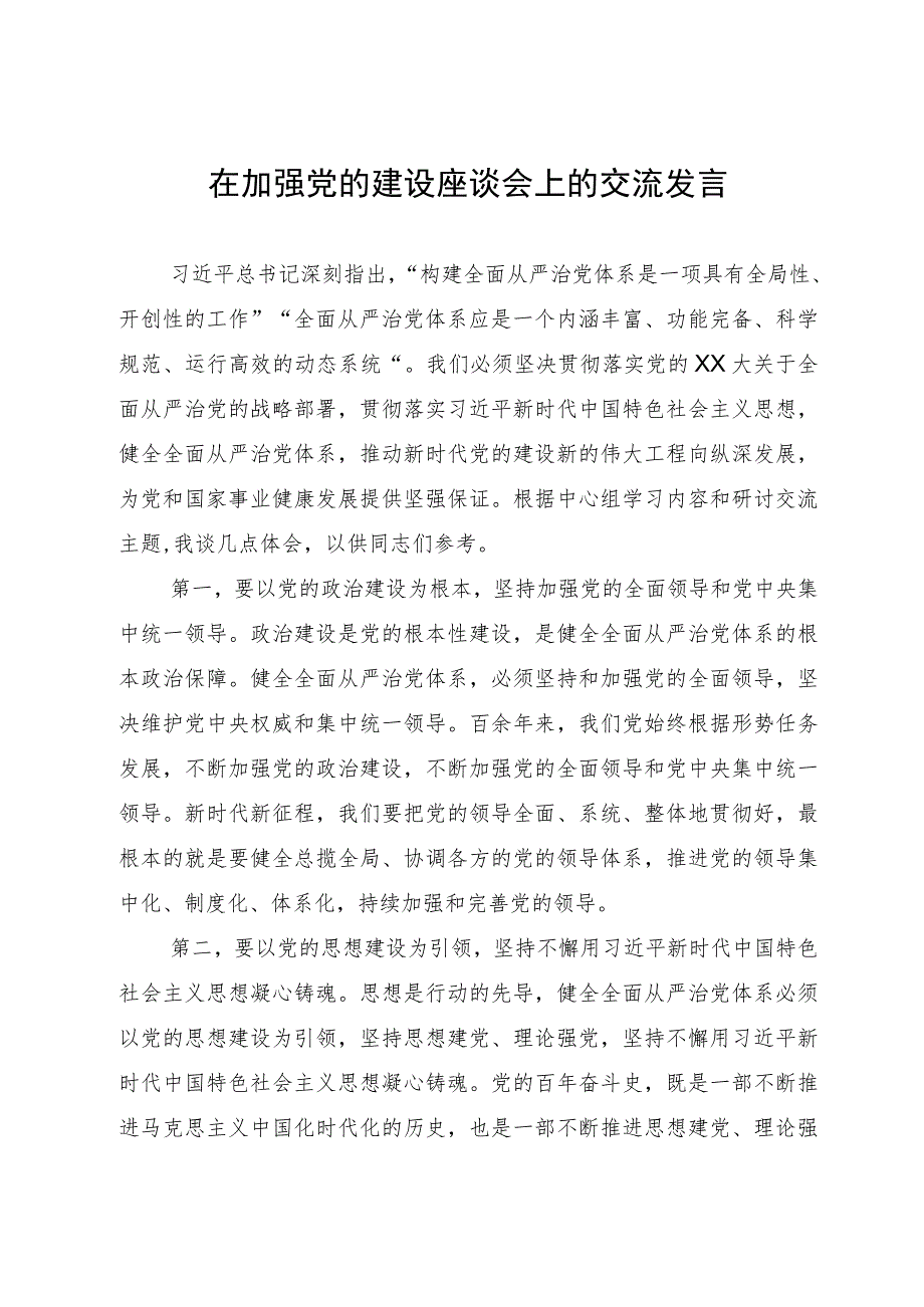 在加强党的建设座谈会上的交流发言.docx_第1页