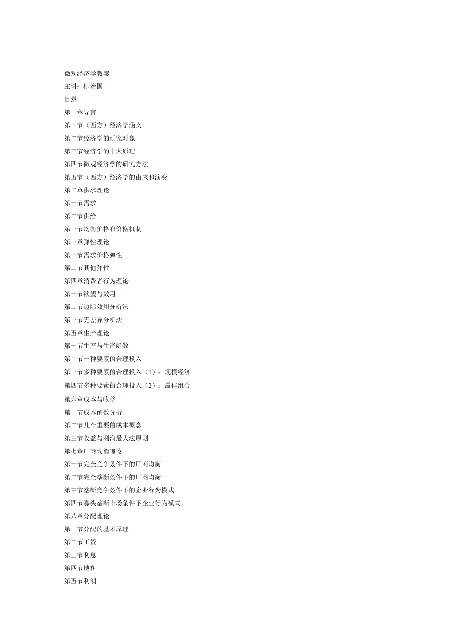 微观经济学考研必读资料 (4).docx_第1页