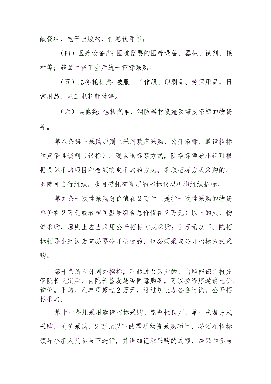 物资采购、基建工程招标工作管理办法（试行）.docx_第3页