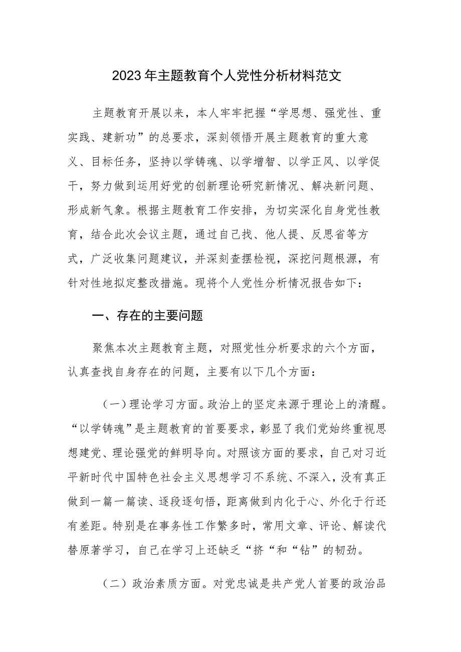 2023年主题教育个人党性分析材料范文两篇.docx_第1页