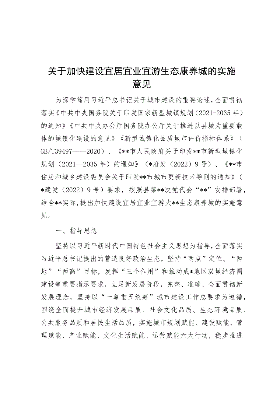 关于加快建设宜居宜业宜游生态康养城的实施意见.docx_第1页