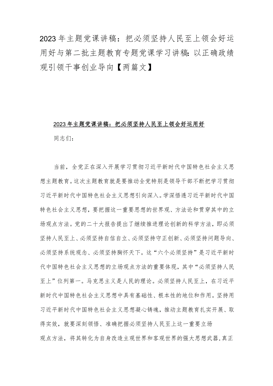 2023年主题党课讲稿：把必须坚持人民至上领会好运用好与第二批主题教育专题党课学习讲稿：以正确政绩观引领干事创业导向【两篇文】.docx_第1页