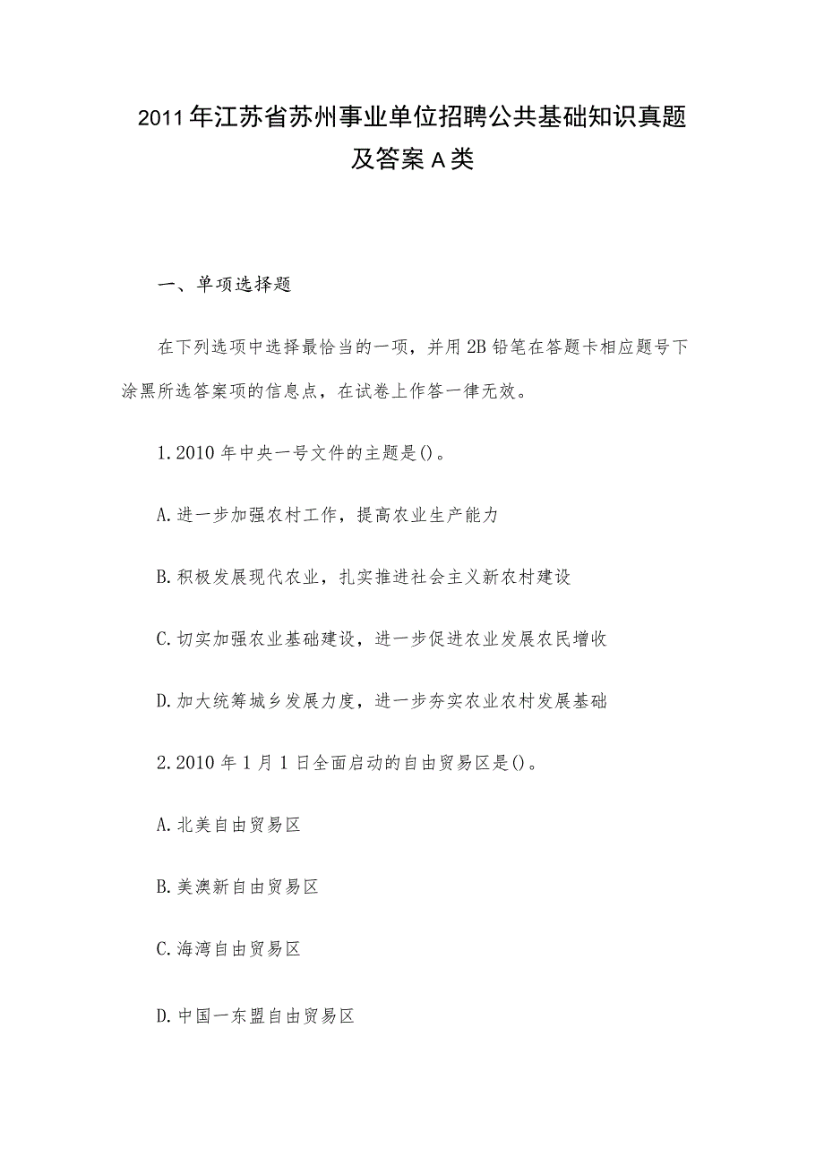 2011年江苏省苏州事业单位招聘公共基础知识真题及答案A类.docx_第1页