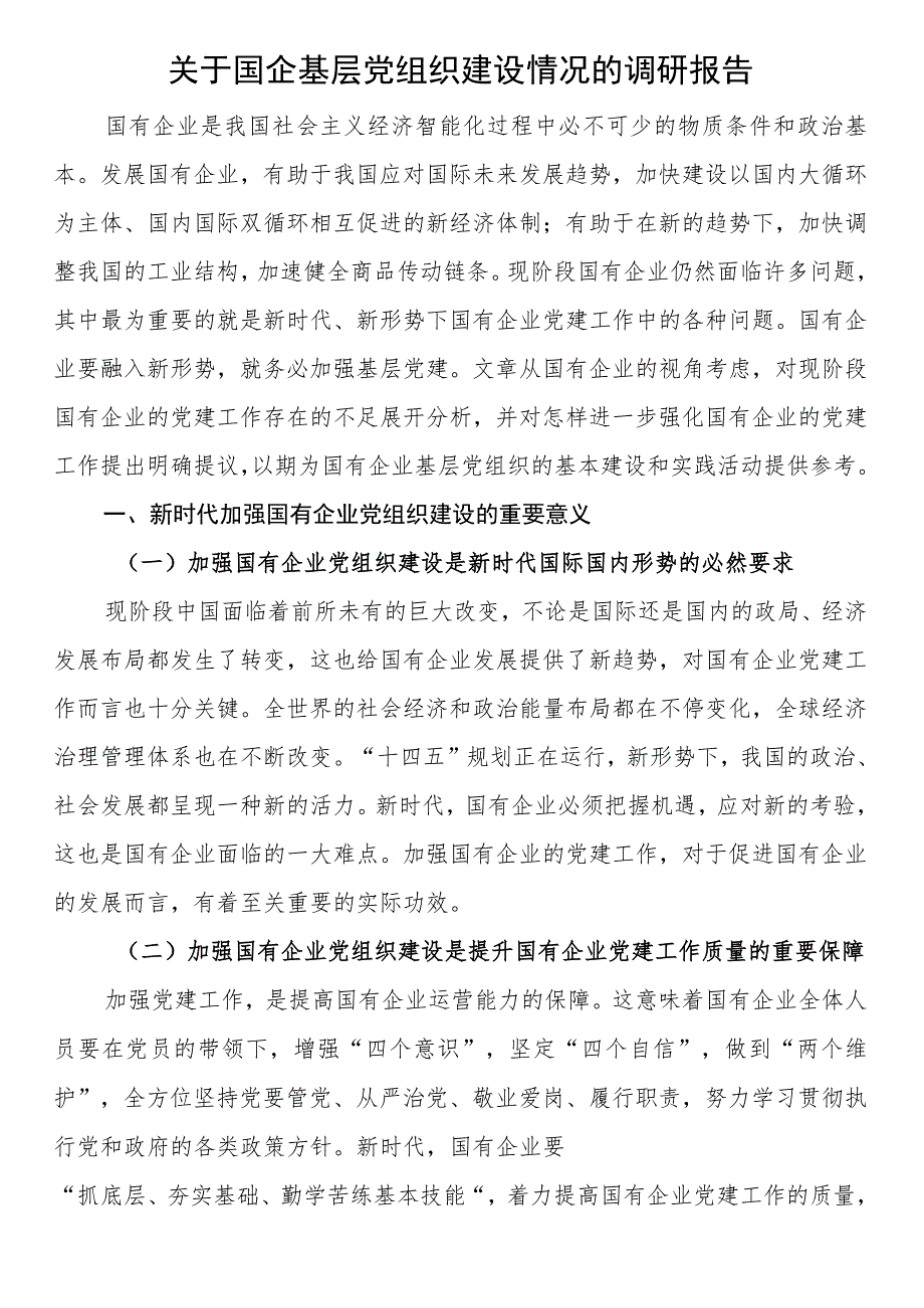 关于国企基层党组织建设情况的调研报告.docx_第1页