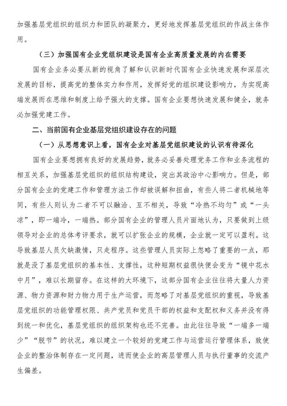 关于国企基层党组织建设情况的调研报告.docx_第2页