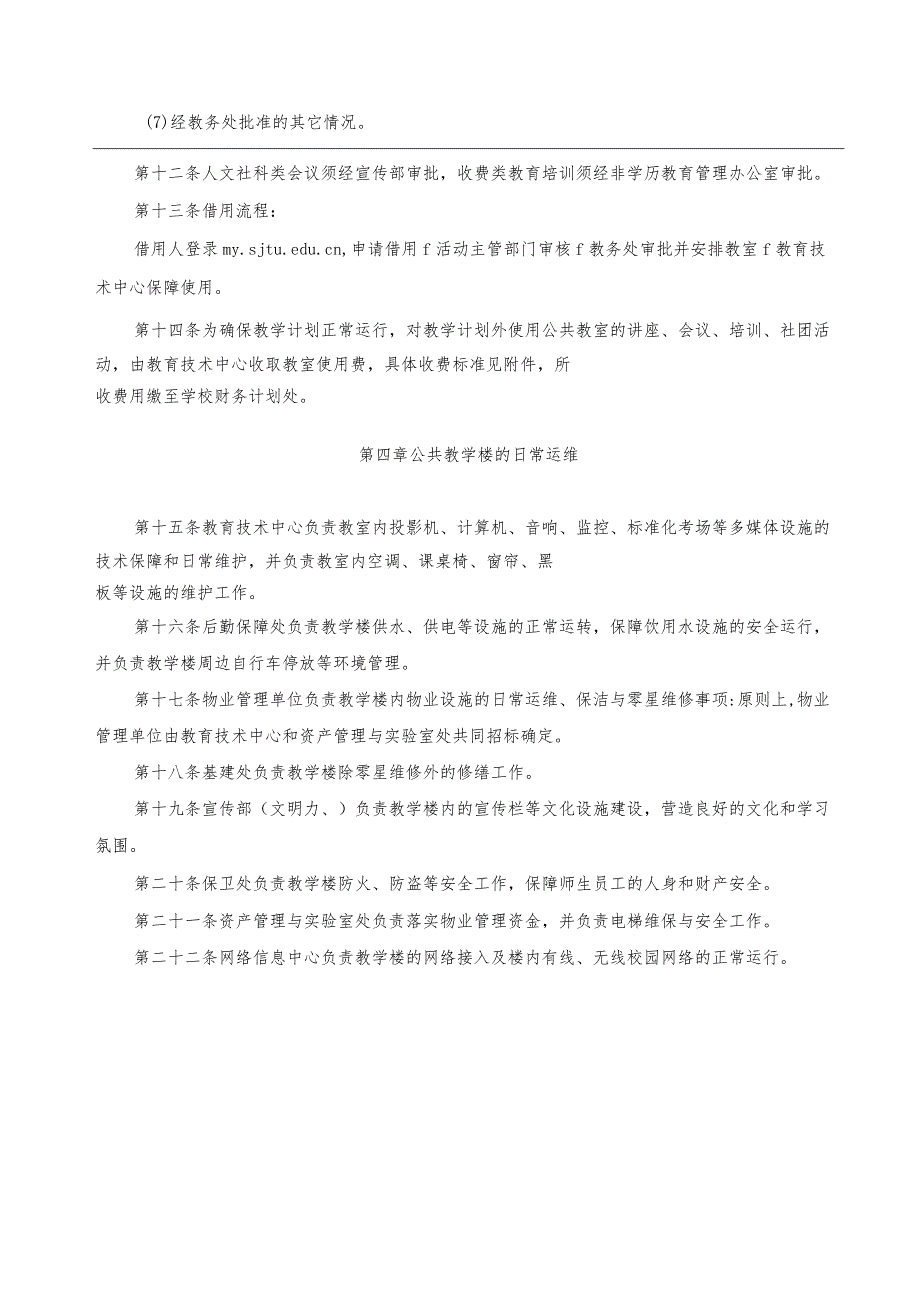 XXXX大学本科教学公共教室管理办法.docx_第2页